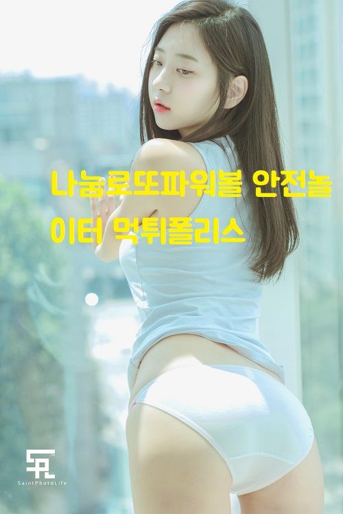 나눔로또파워볼 안전놀이터 먹튀폴리스